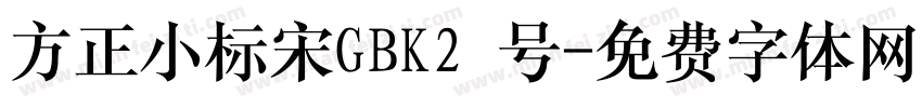 方正小标宋GBK2 号字体转换